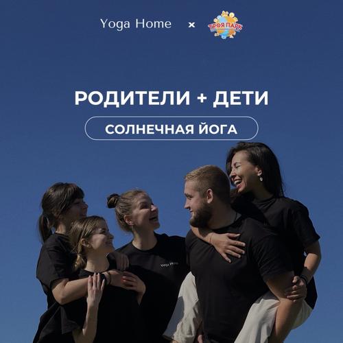 Бесплатная йога в Троя парке с Yoga Home!